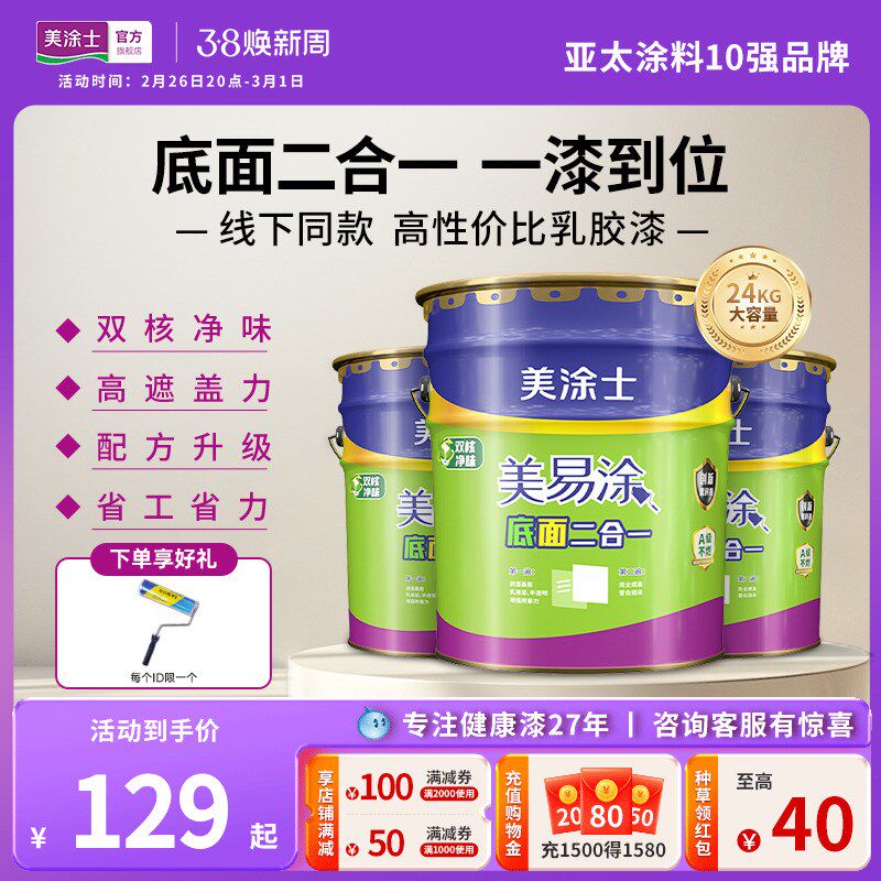 美涂士家用涂料室内乳胶漆美易涂底面二合一白色内墙漆自刷墙面漆