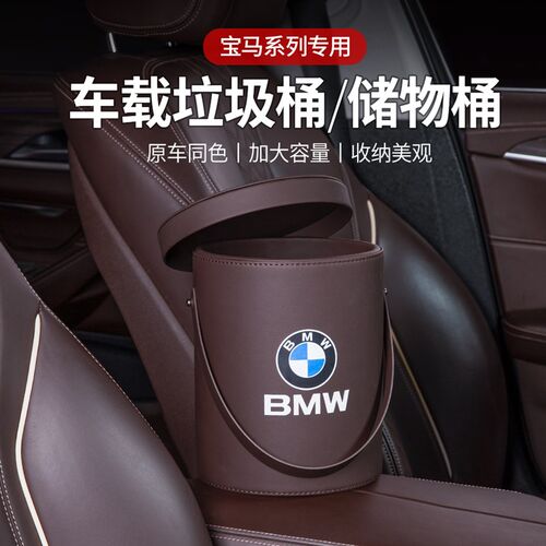 宝马车载垃圾桶新5系3系X1X2X3X4X5储物盒收纳箱汽车内饰装饰用品