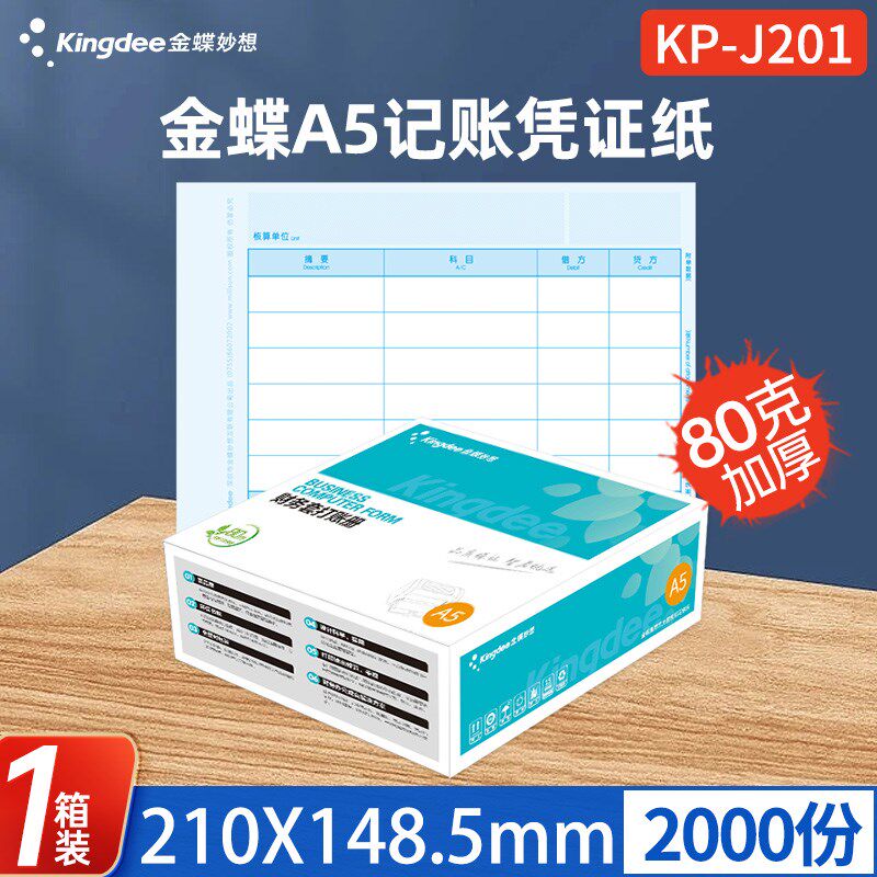 金蝶凭证纸KP-J201财务会计a5记账凭证打印套打账册210148.5mm