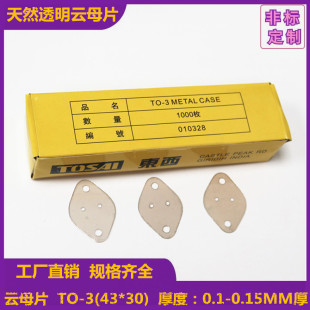 椭圆TO-3耐高温绝缘云母片 透明绝缘垫片金封管云母片