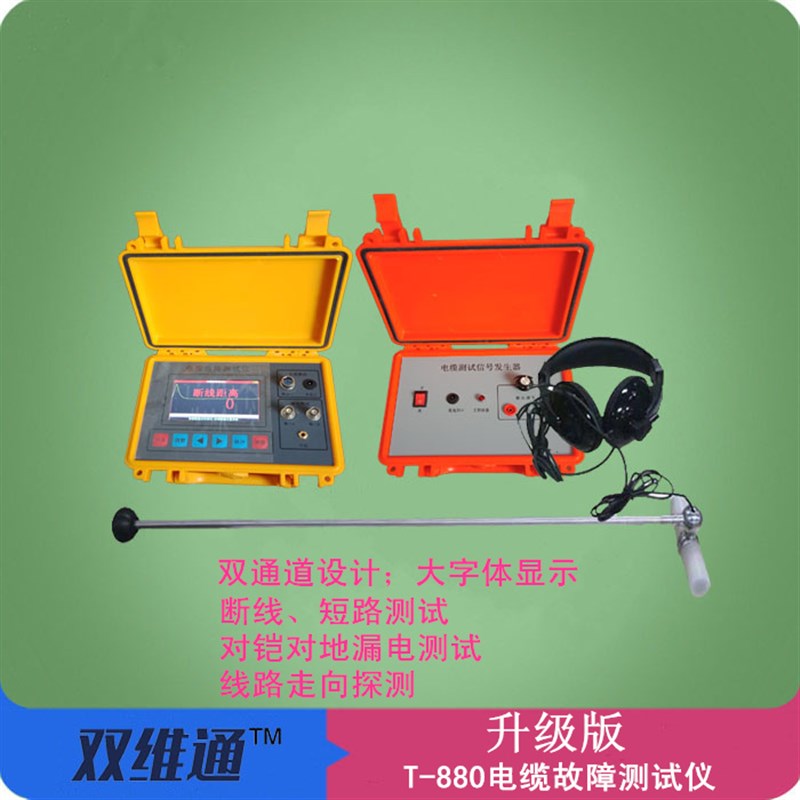 T-880升级版地埋线漏电检测电缆故障测试仪断线短路长度线路走向