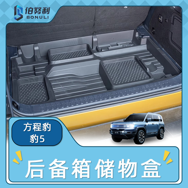 专用方程豹5后备箱储物盒隔层下收纳箱车载置物盒内饰改装件用品