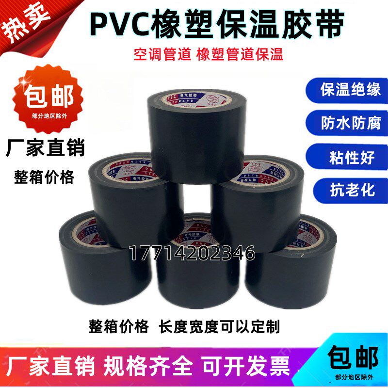 PVC电气橡塑保温胶带防静电强拉力空调管胶布空调扎带缠绕带黑色