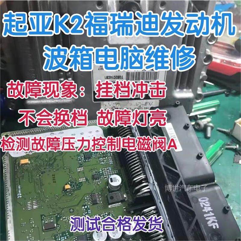 起亚K2 K3 福瑞迪 发动机变速箱波箱电脑板维修 挂档冲击 电磁阀A
