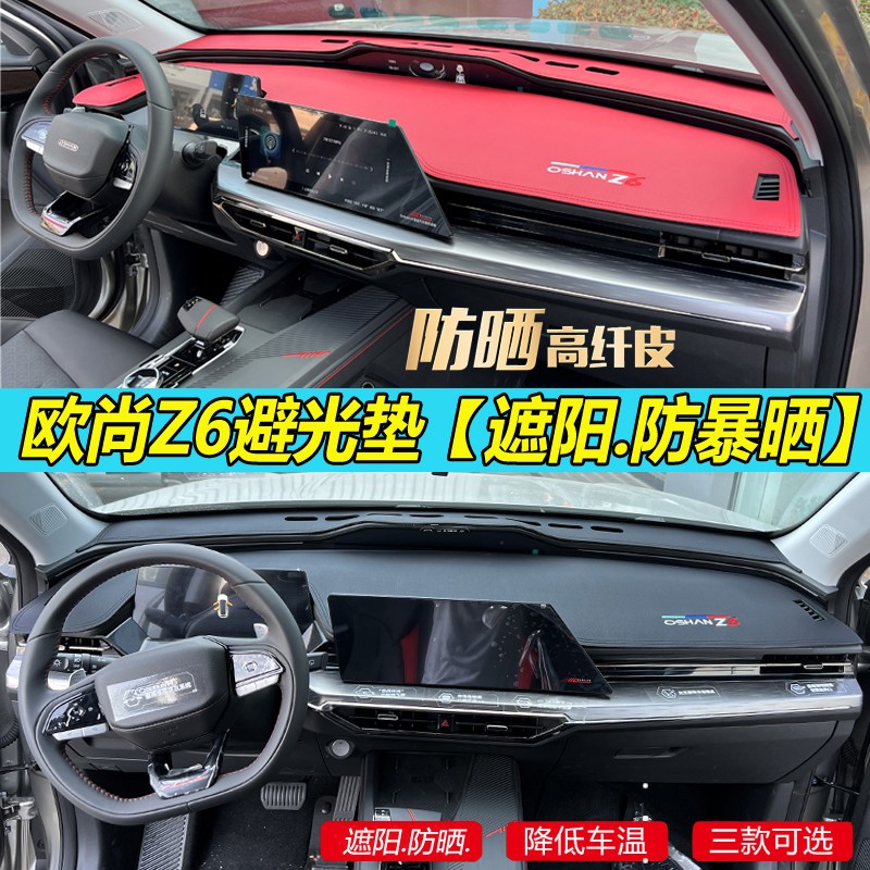 适用22款长安欧尚Z6中控皮革避光垫内改装饰汽车工作台遮阳防晒z6
