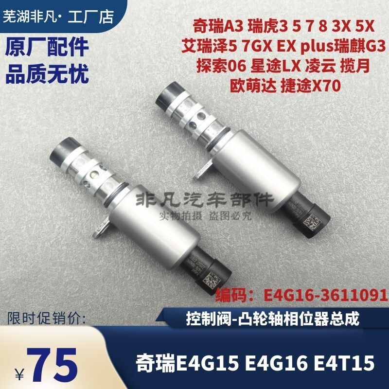 奇瑞A3瑞虎3578凯翼X3X5艾瑞泽57M7凸轮轴相位传感器控制阀电磁阀