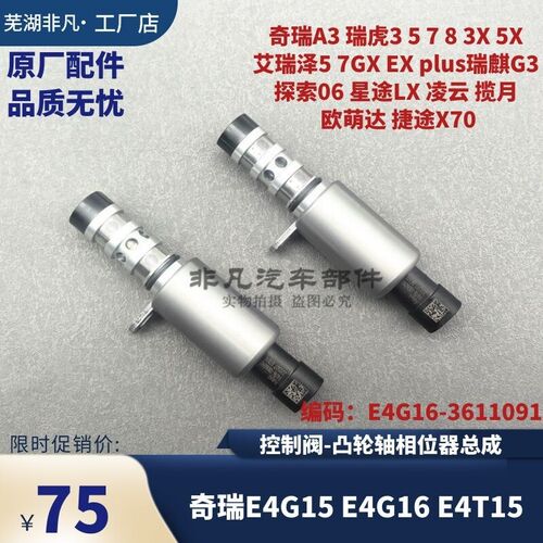 奇瑞A3瑞虎3578凯翼X3X5艾瑞泽57M7凸轮轴相位传感器控制阀电磁阀