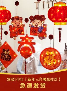 牛年窗户装饰品彩灯家用灯串福字挂件布置窗户玻璃吸盘灯室内挂饰