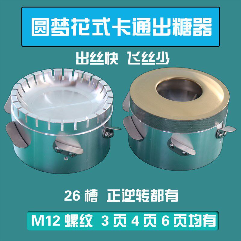 圆梦花式棉花糖机出糖器无边筛网出丝快激光满焊筛网加厚出糖器