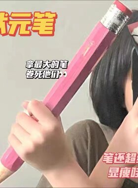网红特大超粗巨大巨型大铅笔超大号状元笔礼品金榜题名玩具道具