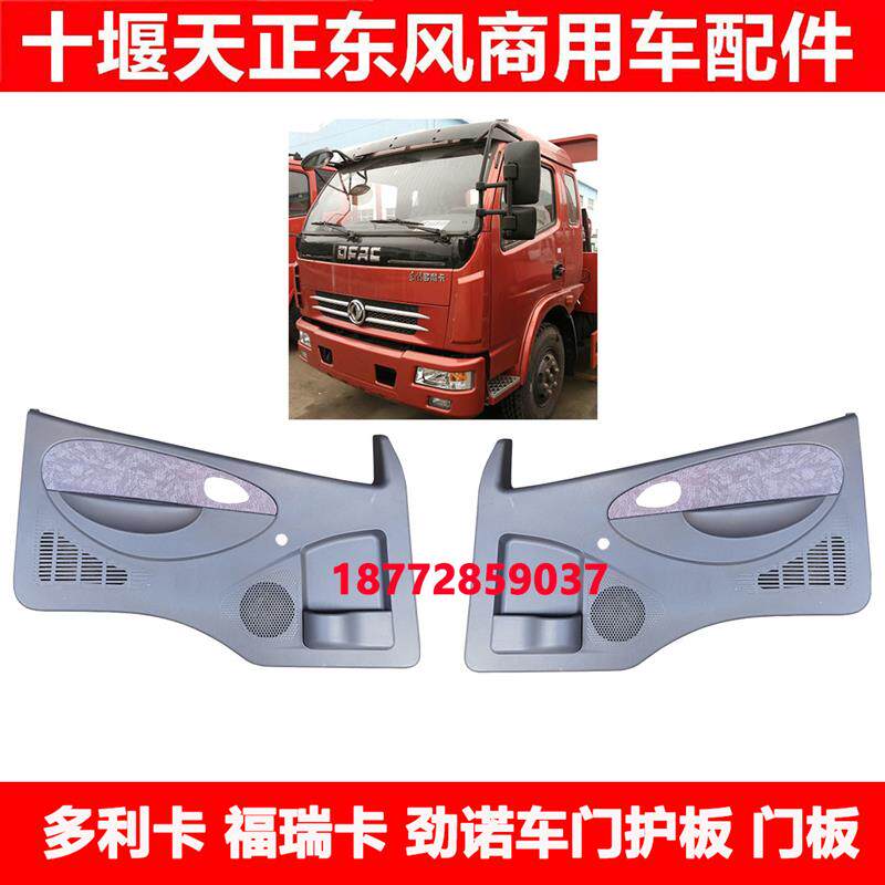 适用东风货车多利卡福瑞卡劲诺驾驶室车门护板车门板门户板配件