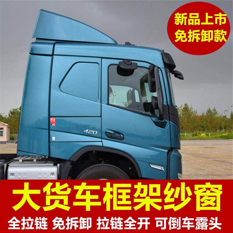 新款沃尔沃FM专用免折叠大货车防蚊虫框架纱窗车用蚊帐装饰窗纱网