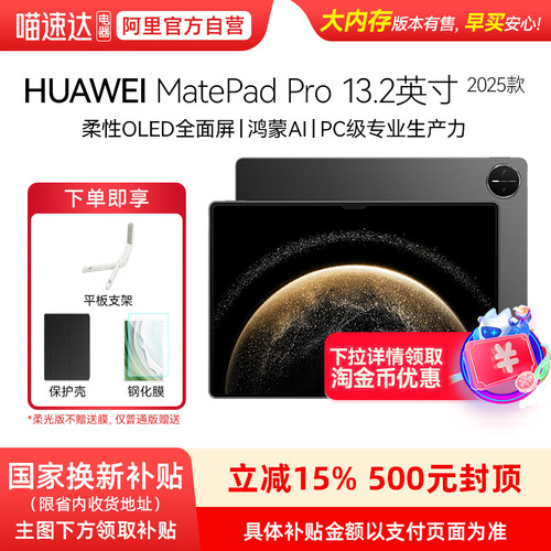 【政府补贴15%】Huawei/华为 MatePad Pro 13.2英寸 2025华为平板电脑OLED柔性护眼屏学生学习办公创作绘画