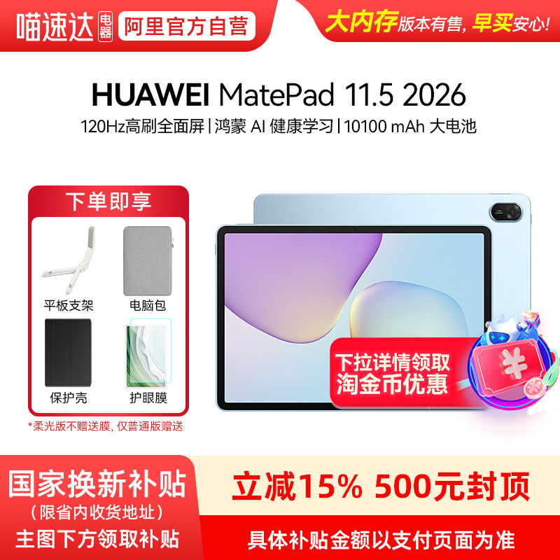【政府补贴15%】Huawei/华为 MatePad 11.5 