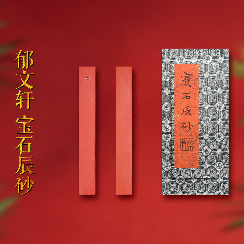 郁文轩 国家非遗 冯宜明制 精选天然矿物宝石辰砂朱砂墨 纯正红色