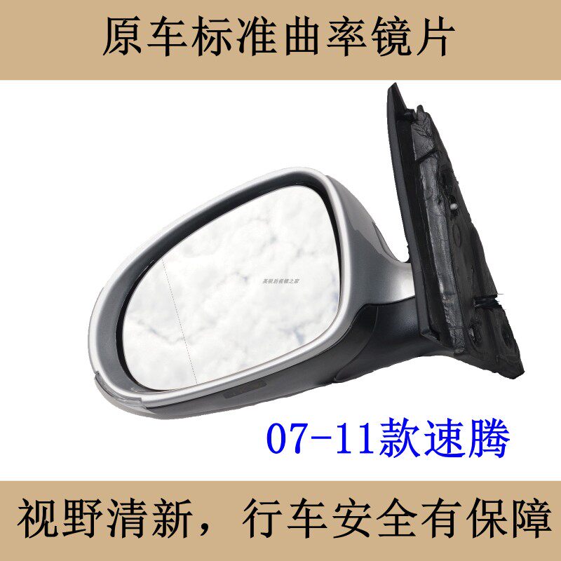 适配07-21新老款大众速腾后视镜总成配件折叠左右倒车镜反光镜坐