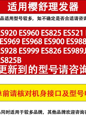 樱舒婴儿理发器充电线ES960 ES520 ES920剃发电推剪充电器配件