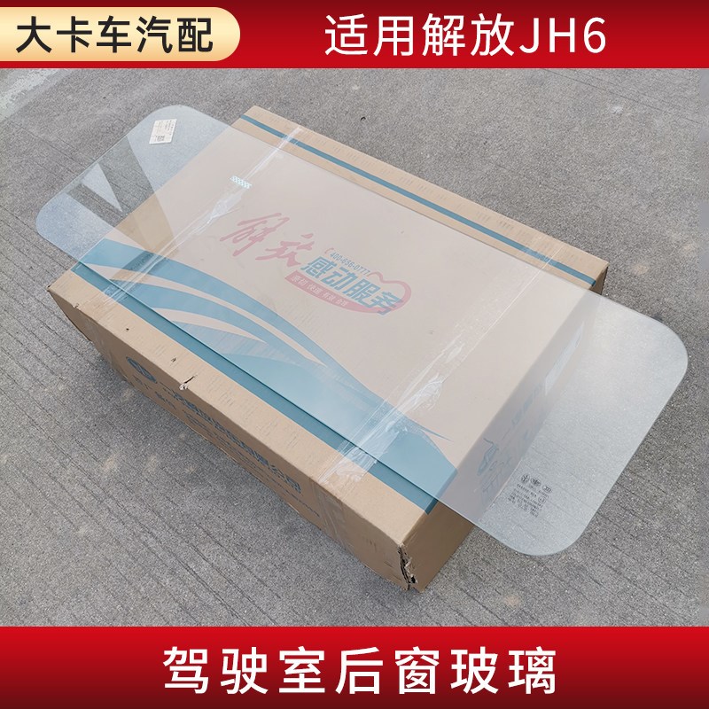 适用解放J6L J6P JH6配件驾驶室后围后窗玻璃原厂卧铺后风挡玻璃