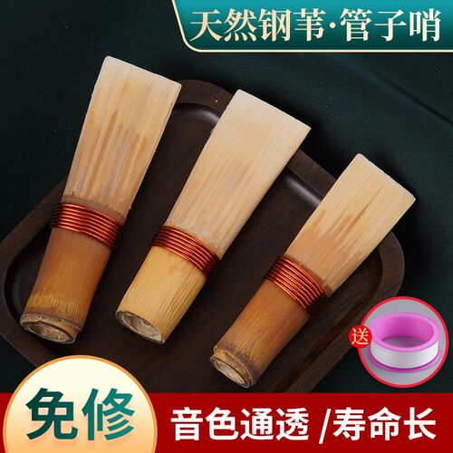 玄鹤芦苇管子哨片通用哨片省力好吹耐用催泪管哨片专业哨子免修