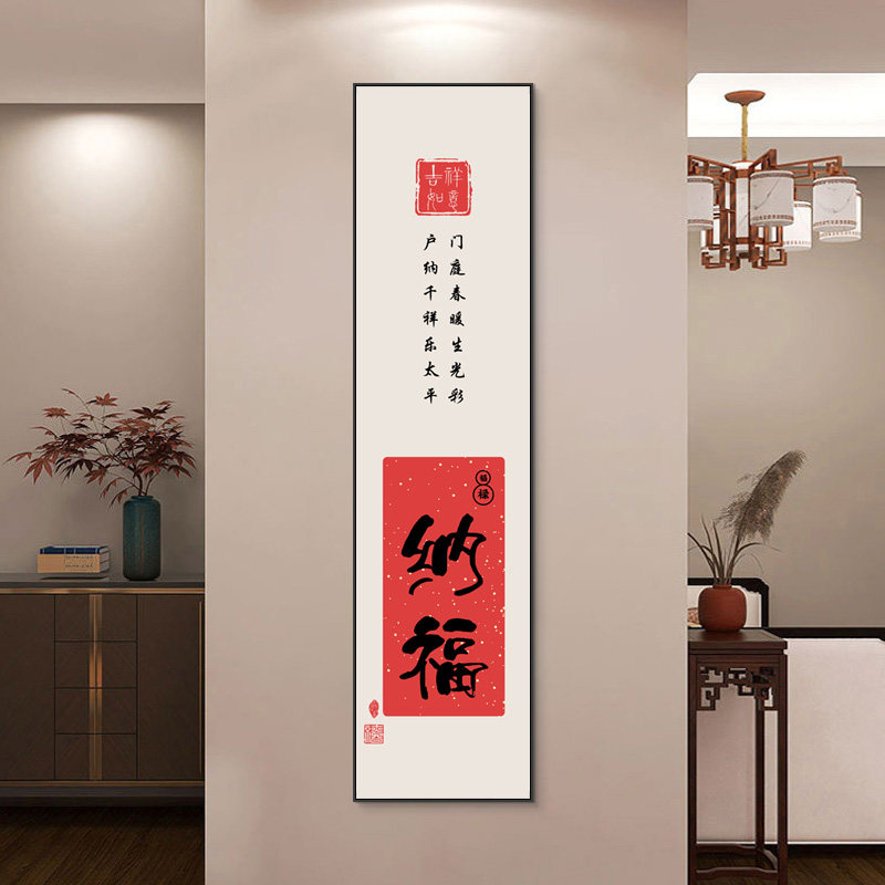 迎福字画寓意竖版玄关入户装饰画客厅红色喜庆壁画新中式茶室挂画