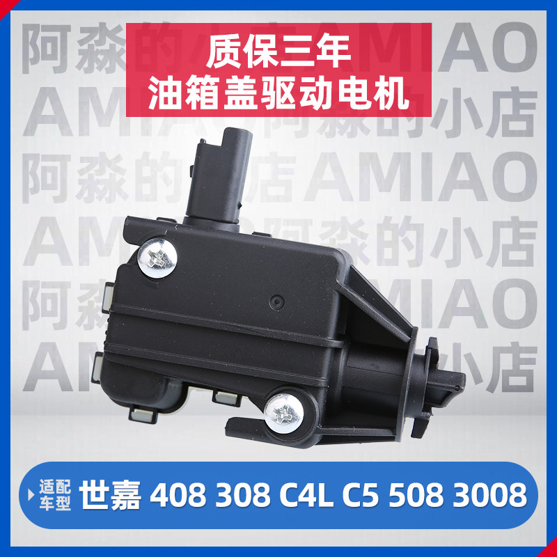 适配标致308标志408 508 3008油箱驱动电机C4L世嘉C5油箱盖电机