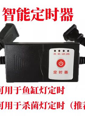 鱼缸水族箱智能定时器定时开关控制杀菌灯水草灯水泵工具养鱼工具