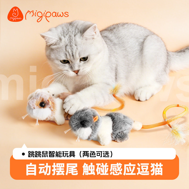 Migipaws麦吉宝跳跳鼠智能逗猫玩具自动摆尾解闷电动仿真老鼠
