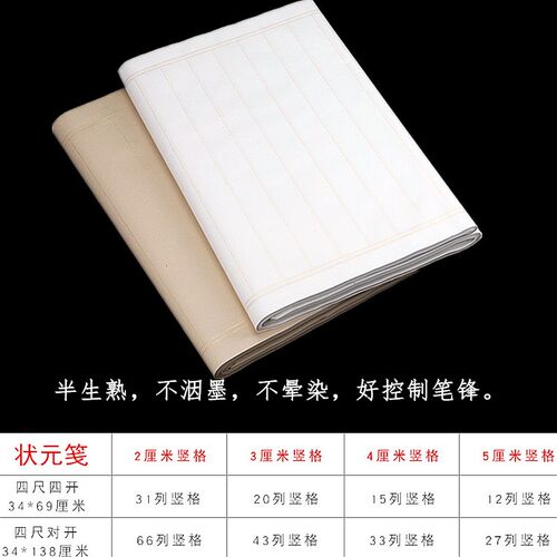 四尺四开对开仿古半生熟1.5/2/3/4/5/6cm方格小楷毛笔字书法用纸
