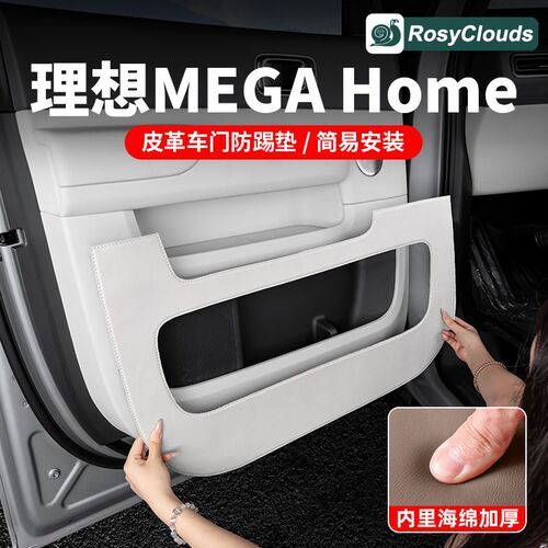 适用理想MEGA home车门防踢垫皮革门板防护贴汽车内装饰用品配件