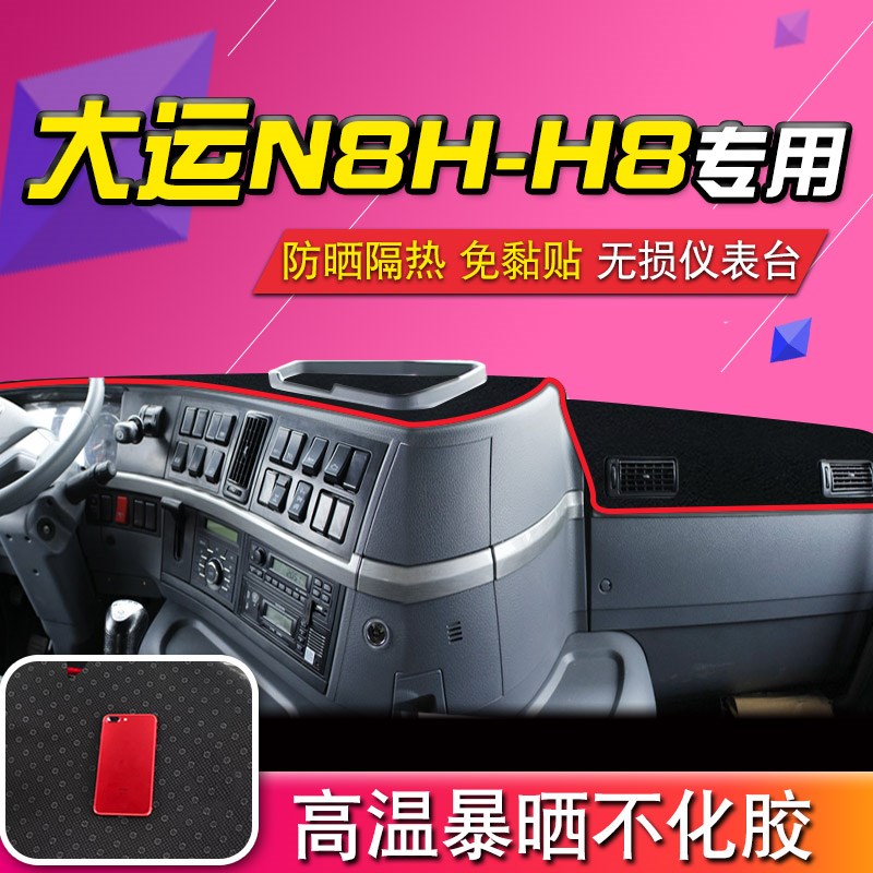 大运重卡货车n8v装饰用品n8h/n9h/e内饰配件中控工作台防晒避光垫