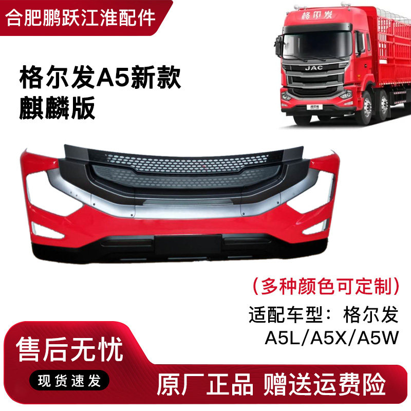 江淮重卡货车格尔发麒麟版A5LA5XA5W前保险杠前杠前护杠原厂配件