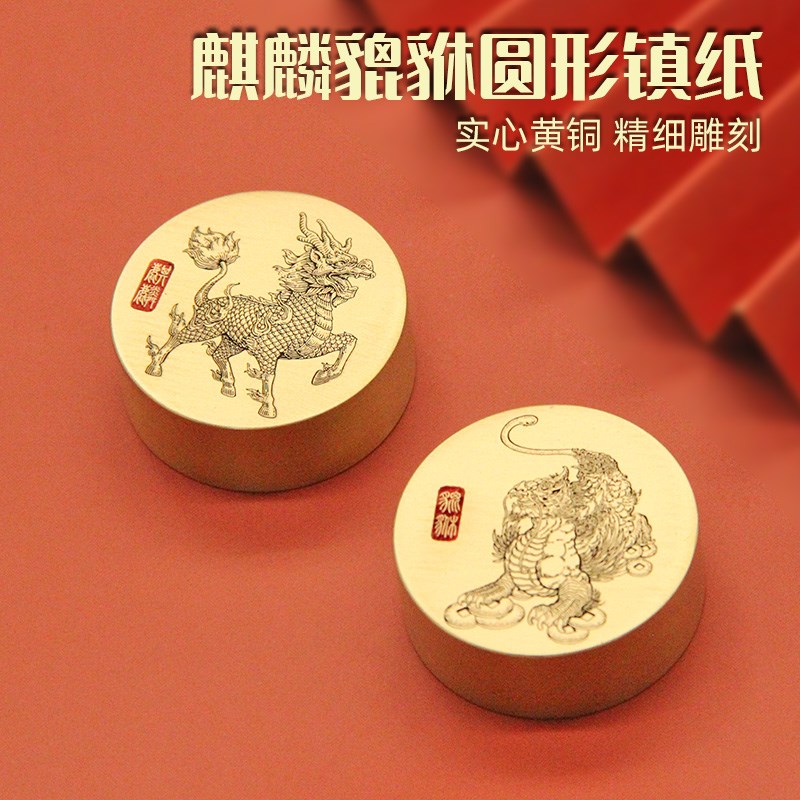 书边麒麟貔貅圆形黄铜镇纸送老师礼物文房四宝书法纸镇金属铜镇尺