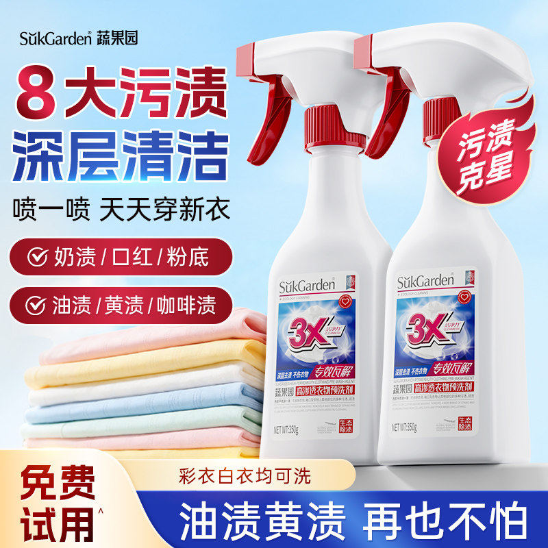 蔬果园衣领衣物渗透剂白色去油渍衣服油迹污渍预涂神器清洁剂油污