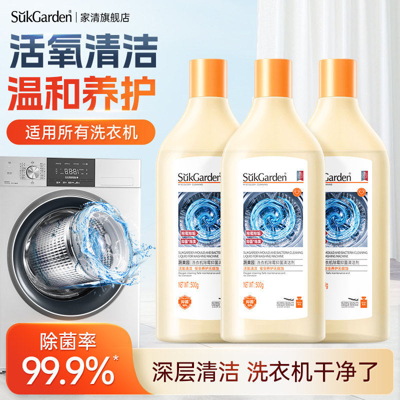 蔬果园洗衣机清洗剂强劲除霉垢净滚筒洗衣机槽清洁清理去污渍神器