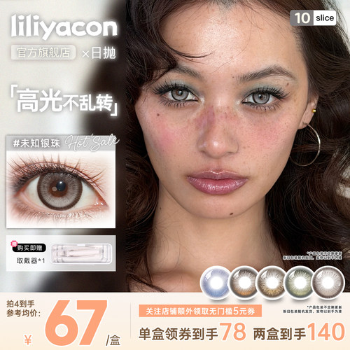 liliyacon美瞳原创日抛花纹高保湿系列未知银珠暗夜烛金落日松木