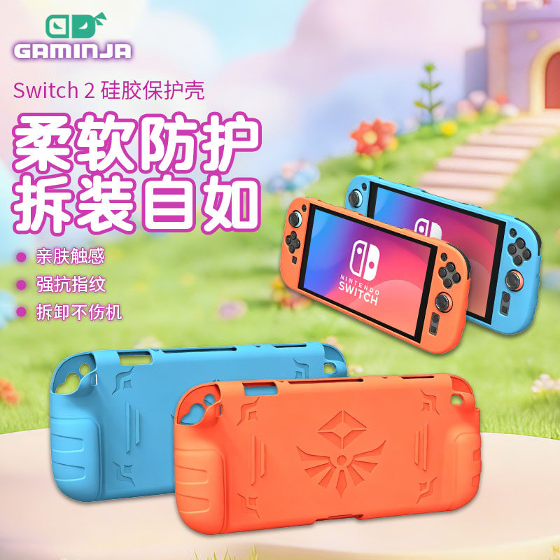 GAMINJA格明嘉任天堂Switch2保护壳套ns2代游戏机手柄oled软壳一体外壳适用switch全套收纳盒包贴纸硅胶配件