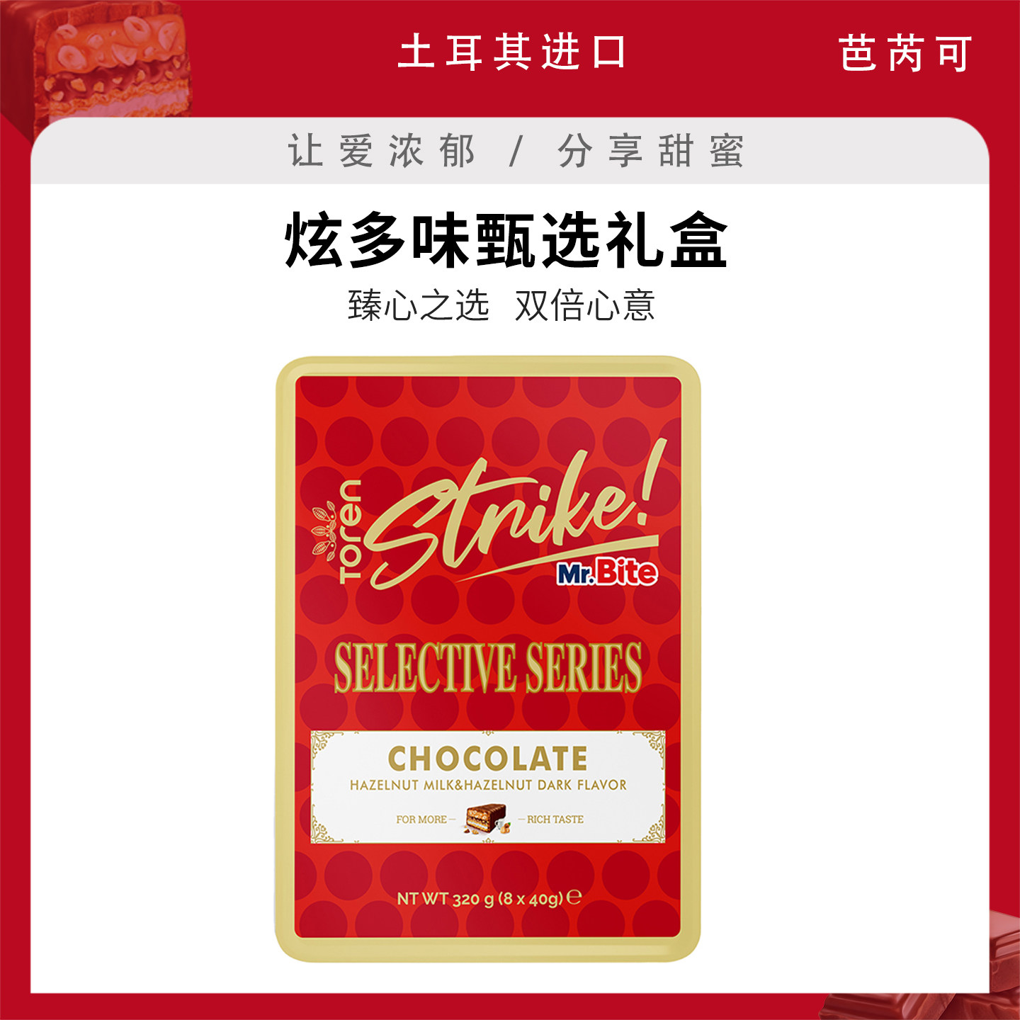 土耳其进口芭芮可炫多味榛子巧克力威化饼干礼盒送礼喜糖休闲零食