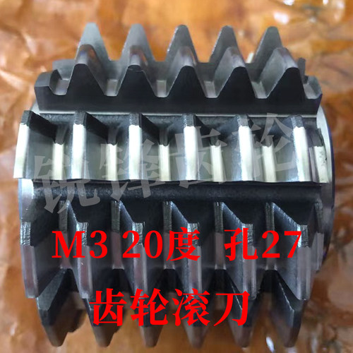 太工M35齿轮滚刀 M3 压力角20度 内孔27 高钴钢材料