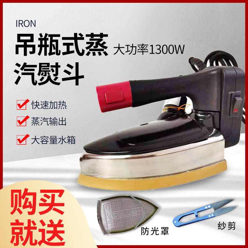 吊瓶式家用电烫斗大功率蒸汽工业电熨斗老式服装店窗帘店酒店专用
