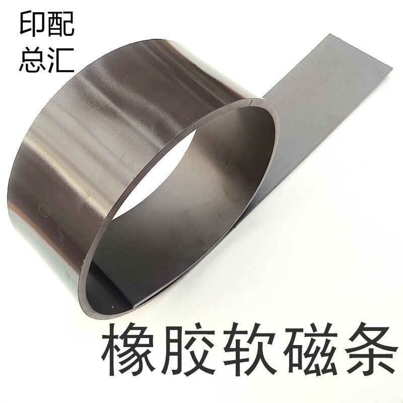 切纸机通用型软磁条橡胶磁性压板橡皮压条垫条切纸机橡胶磁条包邮