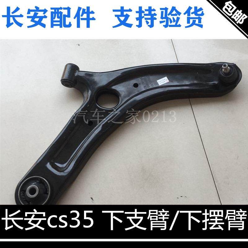 适用长安cs35下肢臂总成前摆臂左右下摆臂【下支臂】带球头正厂