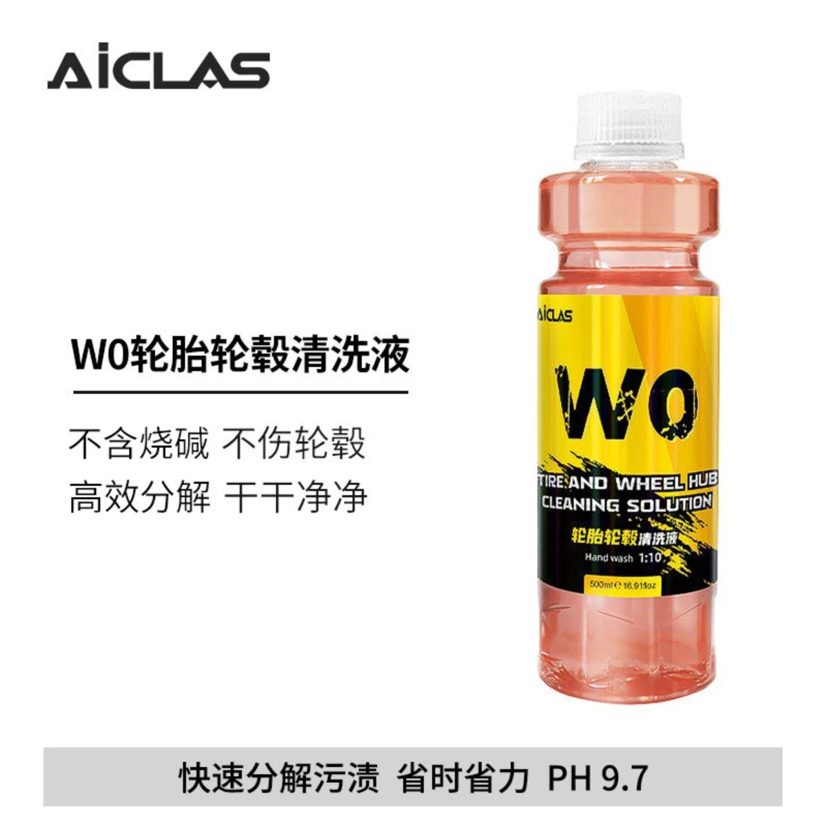 W0轮胎轮毂清洗液不伤轮胎轮毂发黄污渍清洁去污清洁剂