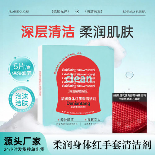 红钻柔润身体红手套清洁剂去角质清洁体膜细滑刷酶搓澡巾搓澡巾