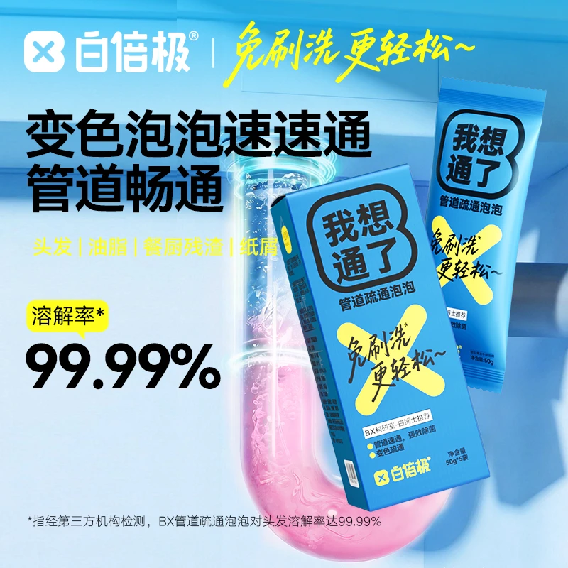 【我想通了】白倍极除虫卵除臭管道速通变色科技泡泡粉疏通防堵塞