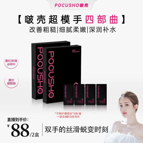 POCUSHO啵壳【超模手四部曲】手膜护手精华PDRN紧致手霜手油