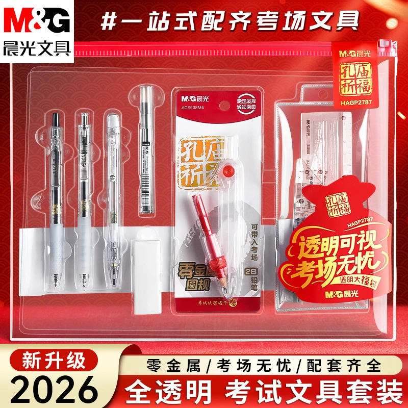 【透明考试套装】晨光全套文具中考高考中性笔圆规涂卡考试金榜题