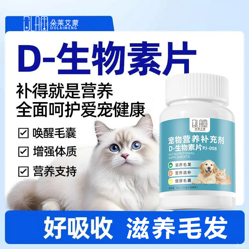 D-生物素片宠物猫咪狗狗滋养毛发营养防掉毛鱼油软磷脂补充