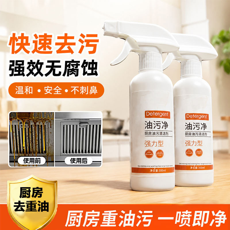 高端厨房油污净清洁剂去污重油污油烟机清洁剂燃气灶油污净定制