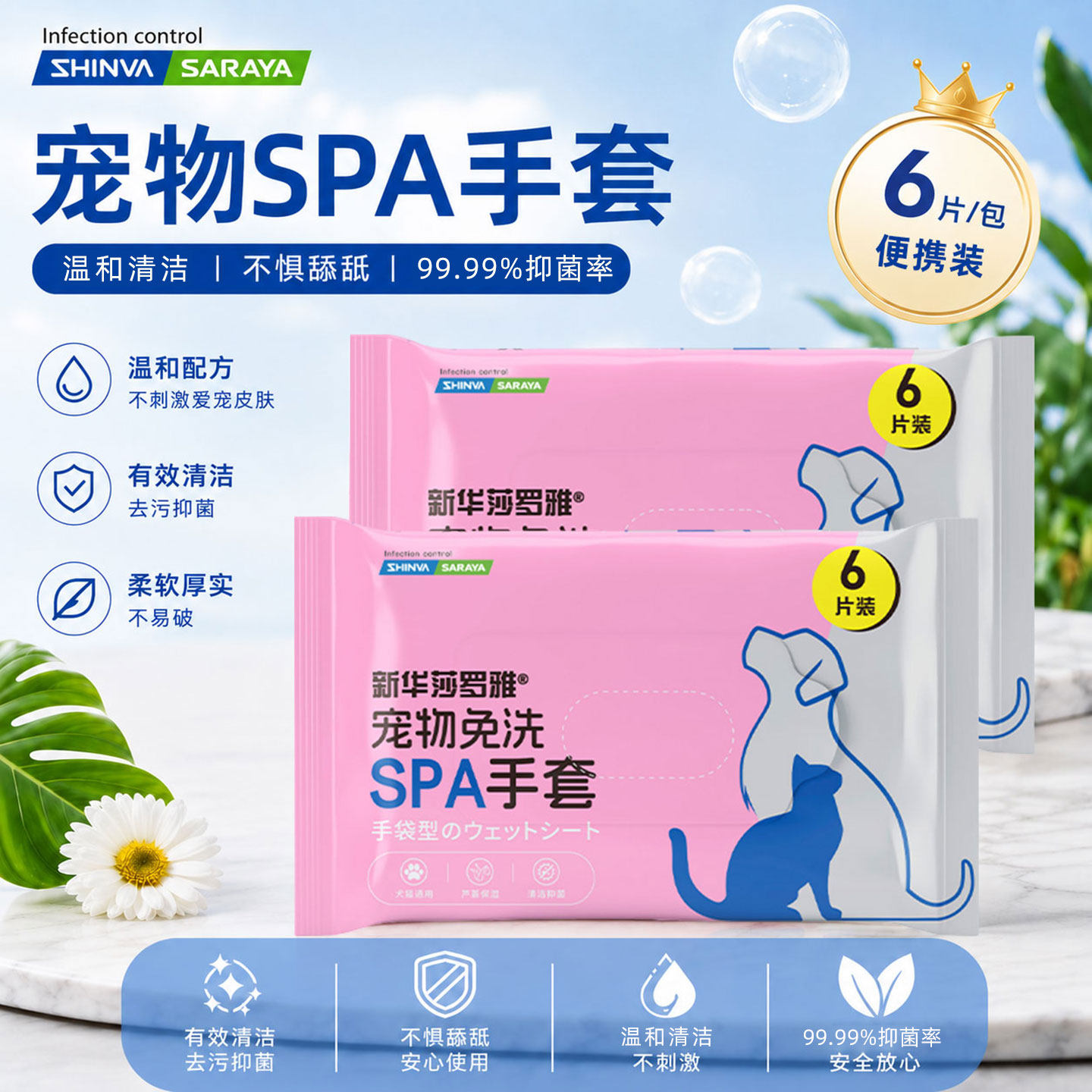 新华莎罗雅宠物免洗手套宠物抑菌湿纸巾猫咪狗狗清洁洗澡spa神器