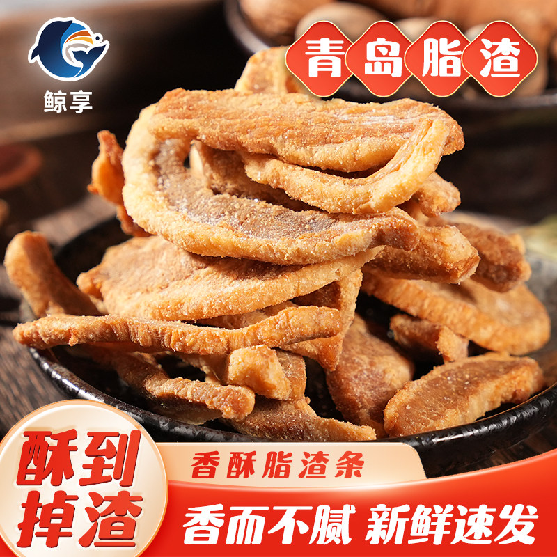 鲸享青岛精肉五花猪油渣脂渣条香酥脆哨猪肉粕休闲零食特产